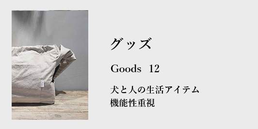 犬のグッズ
